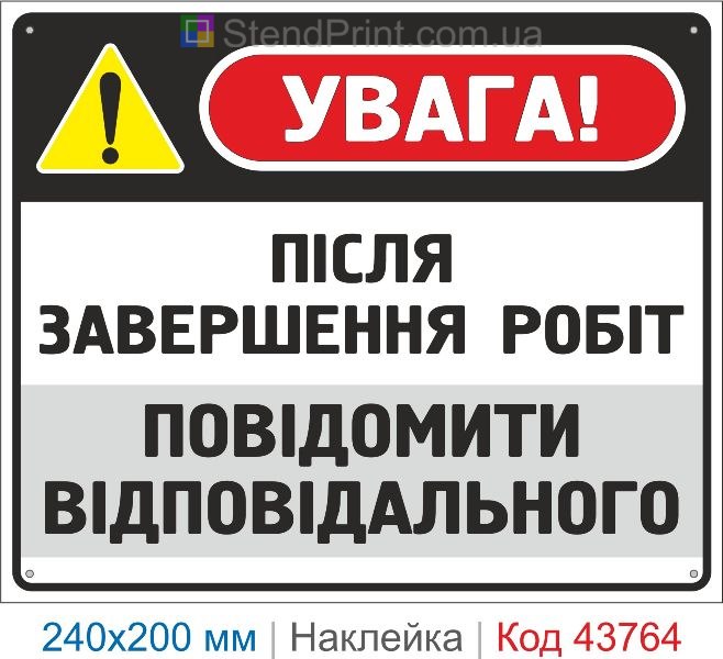 Наклейка «Після завершення робіт повідомити відповідального» | Знак охорони праці