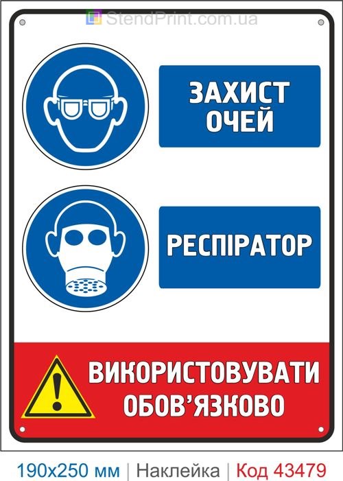 Купити самоклеючу наклейку "Захист очей. Респіратор" Код-43479