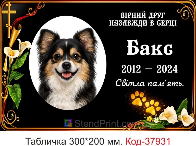 Купити табличку для собаки на могилу з фото хрест квіти лапка