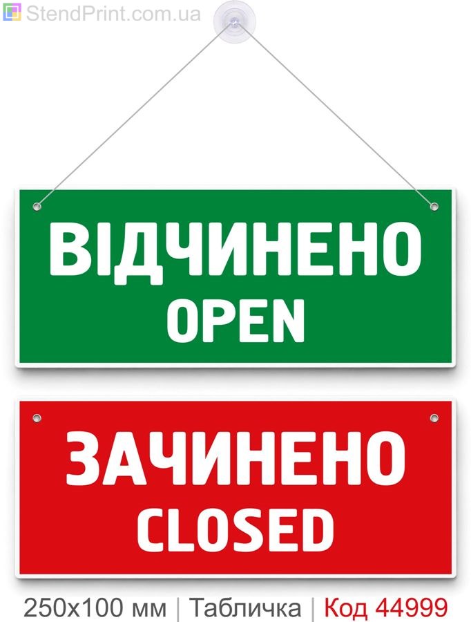Табличка «Відчинено / Зачинено» Open Closed на двері