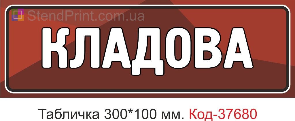 Табличка кладова на двері купити покажчик приміщення