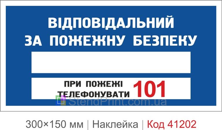 Наклейка ответственный за пожарную безопасность 101 купить