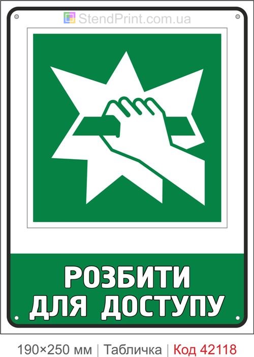 Табличка розбити для доступу ISO 7010 E008 купити Харків