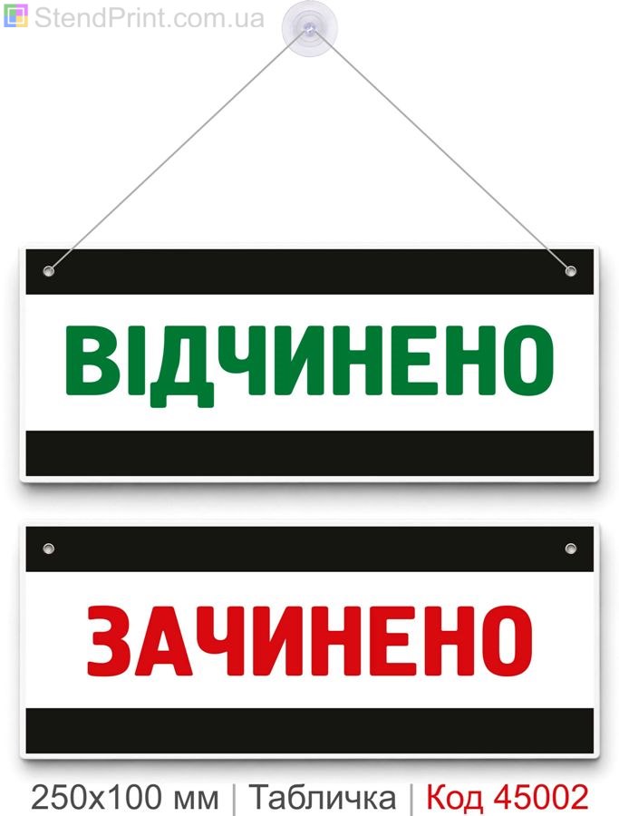 Табличка «Відчинено / Зачинено» двостороння купити