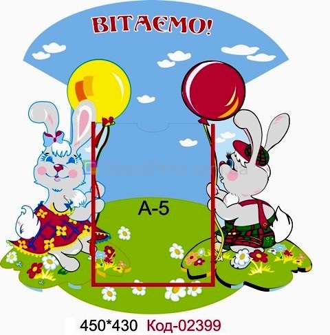 Стенд для поздравлений с карманчиком