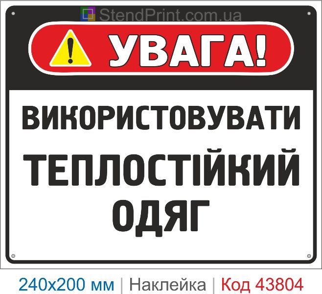 Наклейка "Використовувати теплостійкий одяг" | Засоби індивідуального захисту