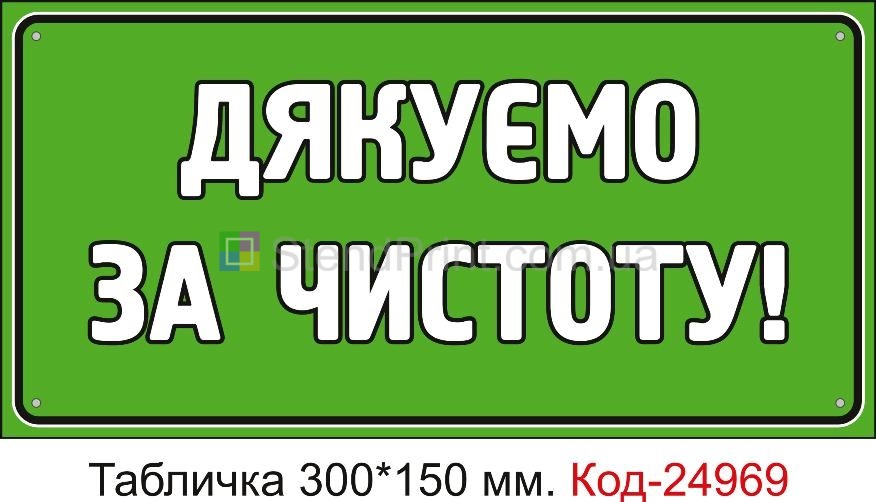 Пластикова табличка "Дякуємо за чистоту" Код-24969