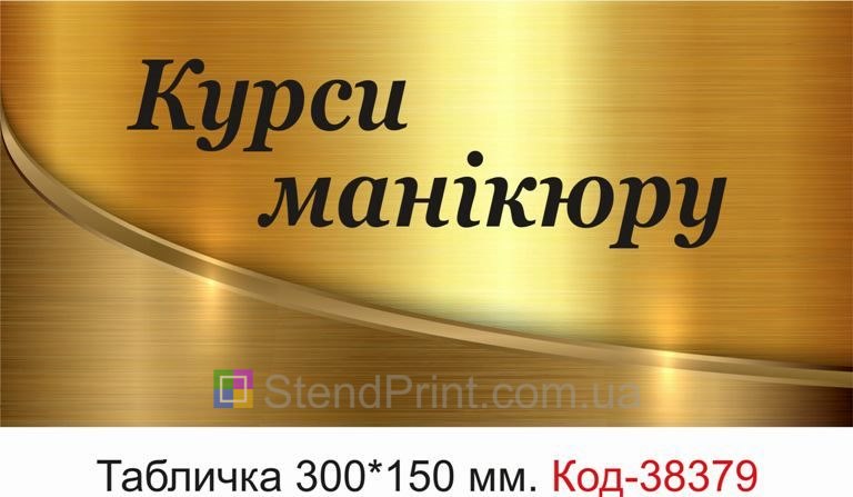 Табличка Курси манікюру для студії навчання замовити