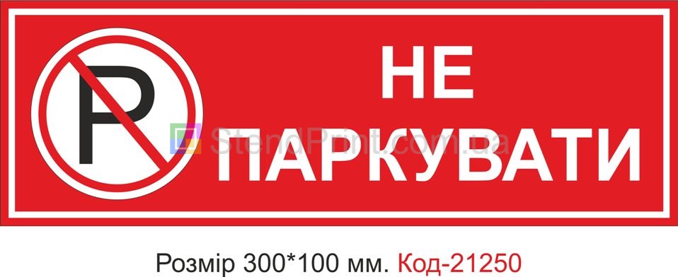 Табличка пластикова "Не паркувати" Код-21250