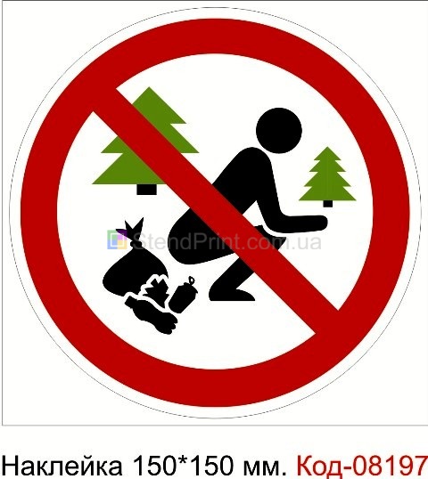 Наклейка 150*150 мм. "Гадить запрещено"