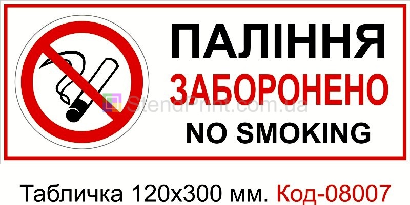 Табличка пластикова 120*300 мм. Знак "Паління заборонено"