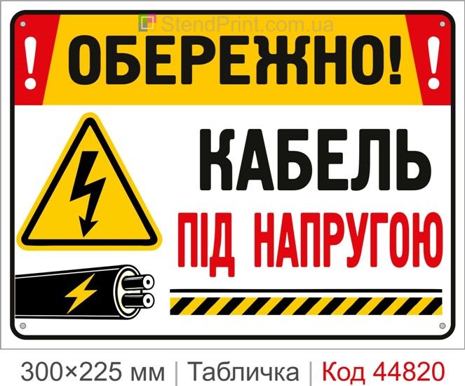Табличка «Кабель под напряжением» | Купить предупреждающую табличку для кабельных линий