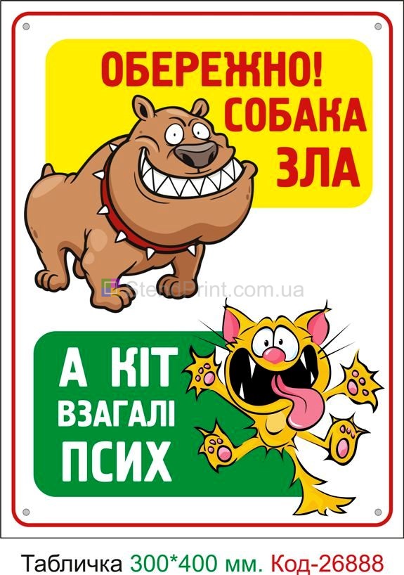 Табличка зла собака купити  Сімферополь