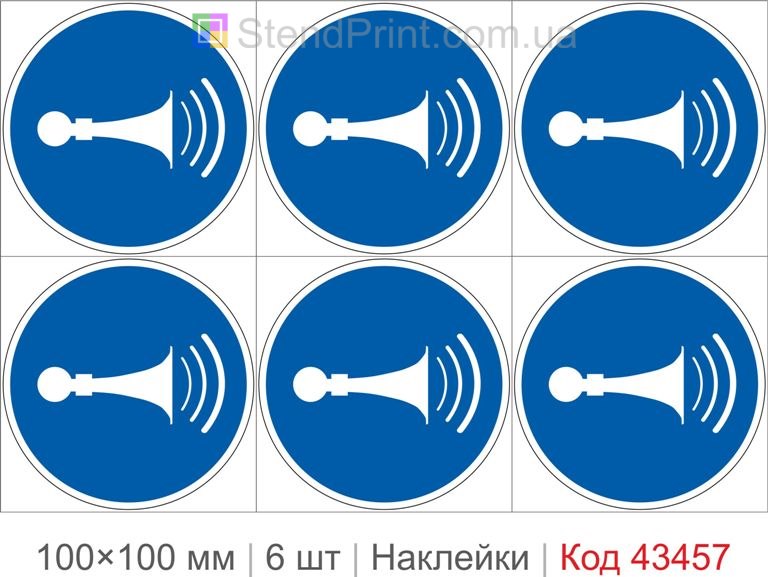 Купити комплект самоклеючих наклейок «Подати звуковий сигнал» 6 шт. Код-43457