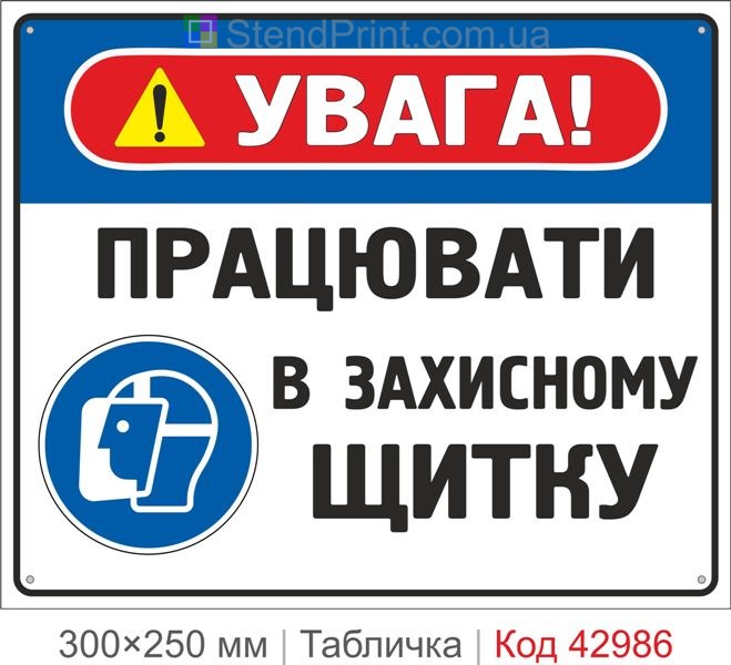 Купити табличку "Працювати в захисному щитку" – знак охорони праці