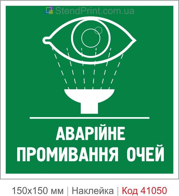 Наклейка промывание глаз аварийное купить