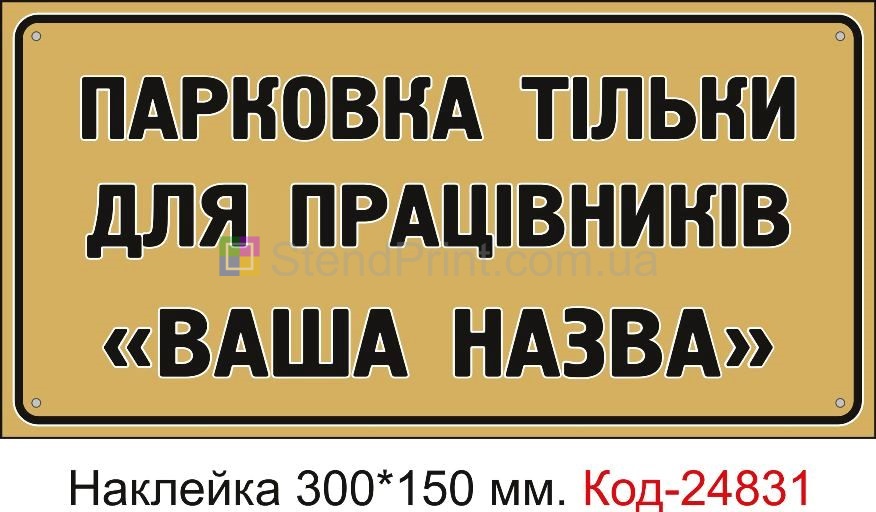 Самоклеюча наклейка "Парковка тільки для працівників (з вашим текстом)" Код-23564 Ужгород