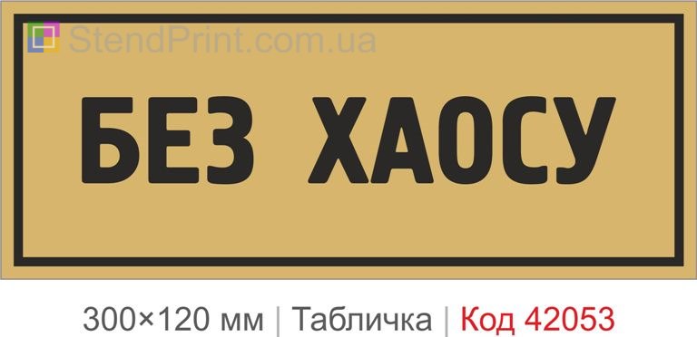 Купити табличку "Без хаосу" для офісу, підприємства та робочого простору