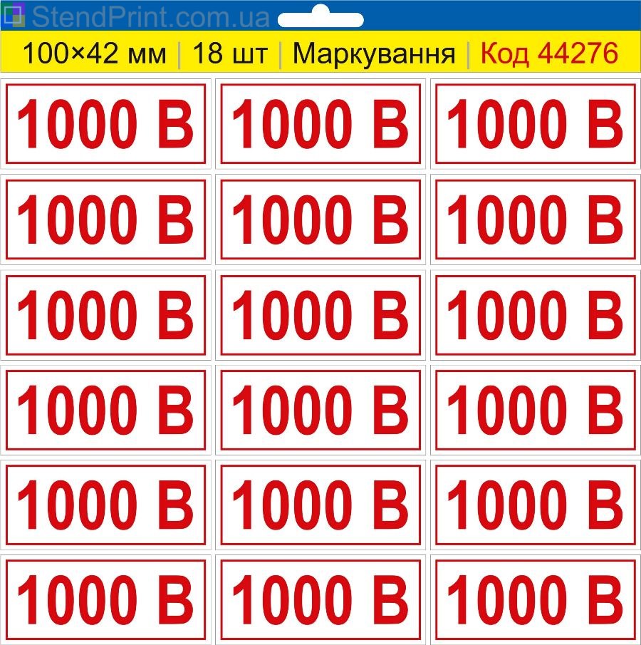 Самоклеючі наклейки маркування "1000 В" (вольт) 100×42 мм 18 шт.
