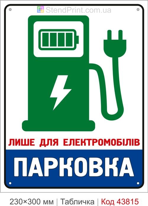 Купити табличку «Лише для електромобілів Парковка» для парковки