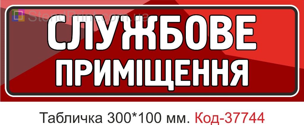 Табличка службове приміщення на двері виготовлення під замовлення