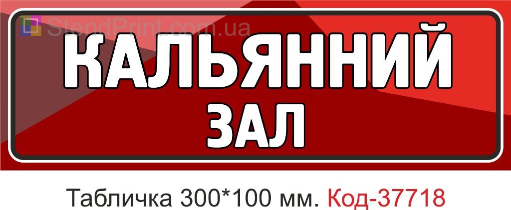 Табличка кальянний зал вивіска на двері купити Україна