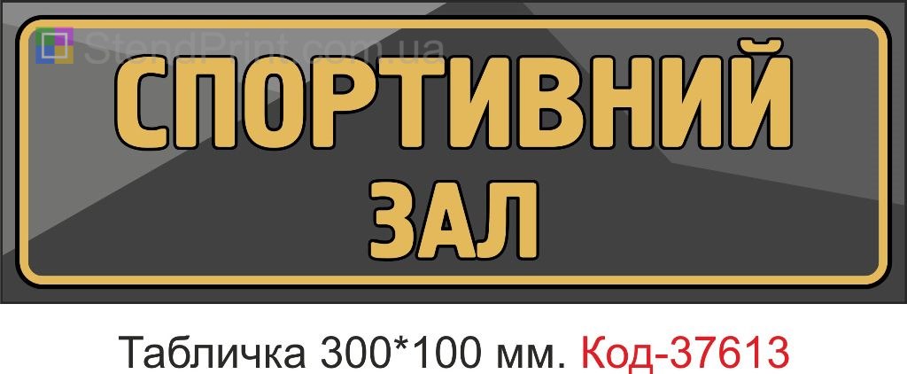 Табличка спортивний зал на двері купити Черкаси