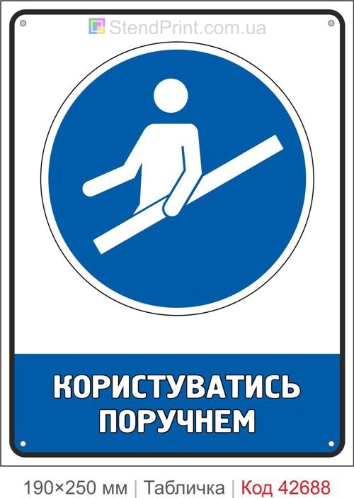 Табличка користуватись поручнем ISO 7010 M012 купити знак безпеки