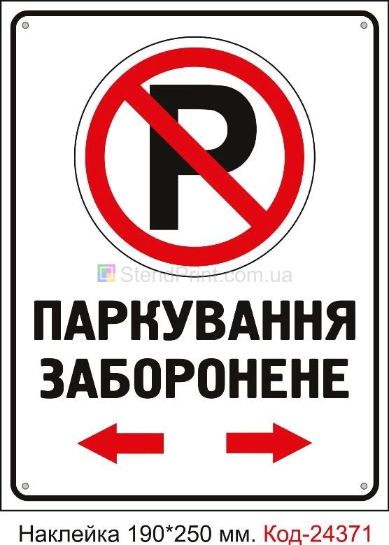 Самоклеюча наклейка "Паркування заборонене" Код-24371