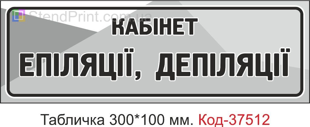 Табличка Кабінет епіляції депіляції купити замовити з текстом