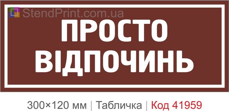Купити декоративну табличку "Просто відпочинь" для офісу, кафе та фотозони