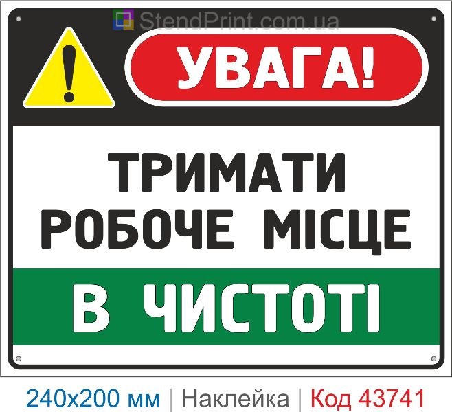Наклейка «Тримати робоче місце в чистоті» | Знак охорони праці