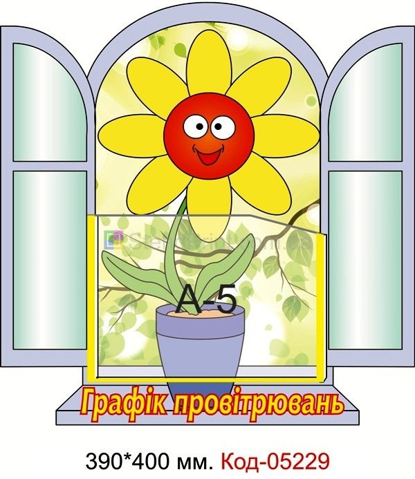 Графік провітрювання в дитячому садку