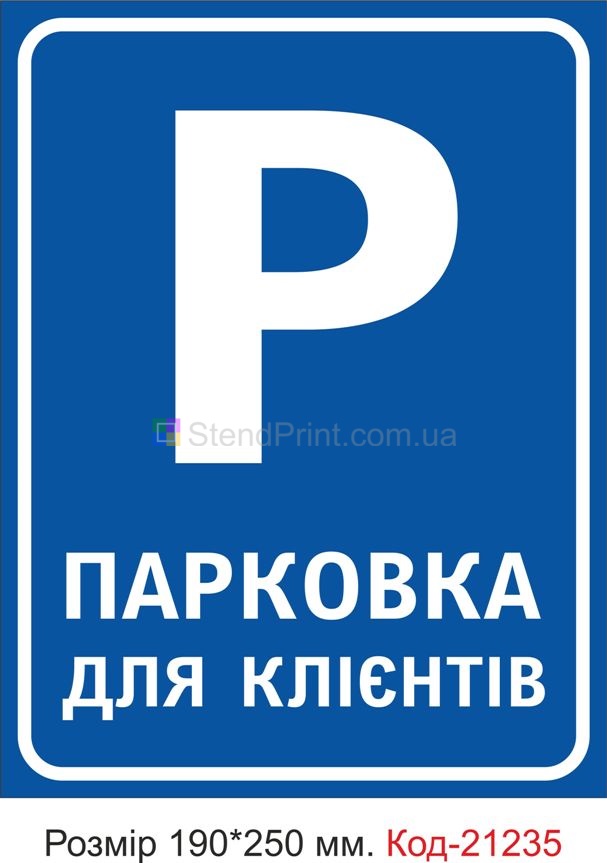 Табличка пластикова "Парковка для клієнтів" Код-21235