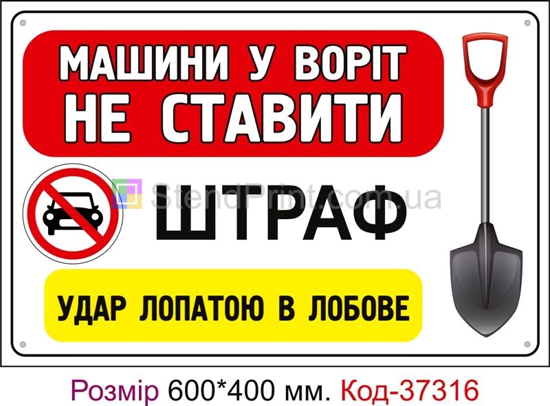 Табличка Машини біля воріт не ставити, штраф лопатою в лобове Код-37316
