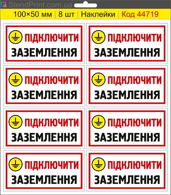 Наклейка "Підключити заземлення" – знак підключення заземлення для електрообладнання