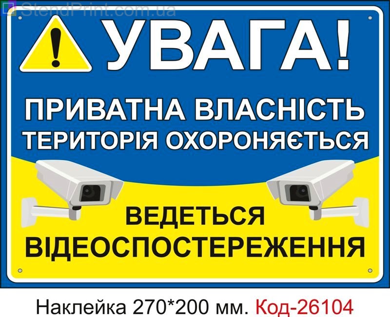 Самоклеюча наклейка "Приватна власність, територія охороняється, ведеться відеоспостереження" Код-26104