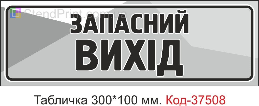 Табличка Запасний вихід на двері купити замовити з текстом