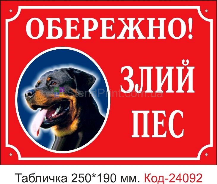 Пластикова табличка "Обережно, злий пес" Код-24092