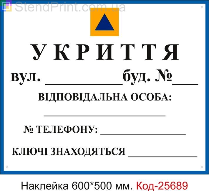 Самоклеюча наклейка "Укриття, бомбосховище" (універсальна, для нанесення адреси телефону та ін. Маркером) Код-25689