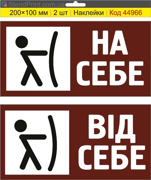 Наклейки «На себя / От себя» для дверей купить