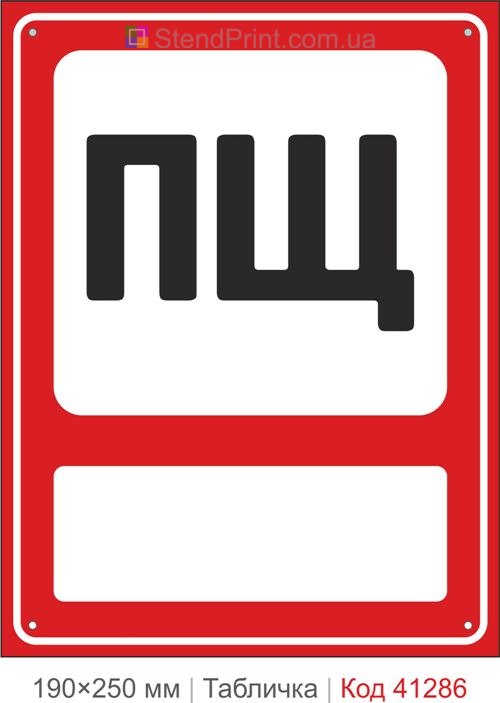 Табличка ПЩ пожарный щит купить