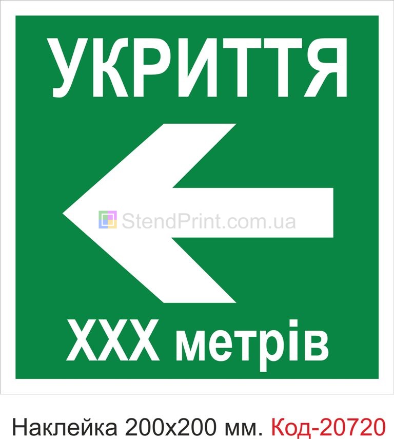 Наклейка "Укриття" Наклейка стійка до миючих засобів та вологого середовища, виготовлена з Німецької плівки Oracal. Клеїти при температурі від 10 градусів тепла.