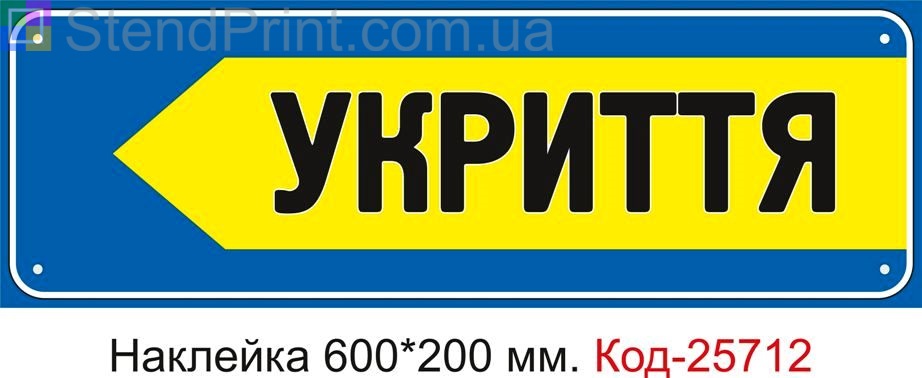Самоклеюча наклейка "До укриття ліворуч" Код-25712