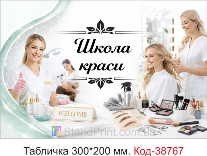 Табличка Школа краси для навчального центру купити онлайн