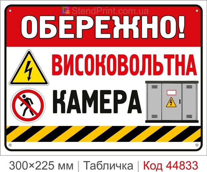 Табличка «Высоковольтная камера» | Купить знак для подстанций и РУ