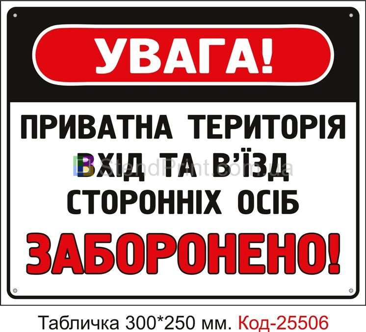 Пластикова табличка "Вхід та в'їзд сторонніх осіб заборонено, приватна територія" Код-25506