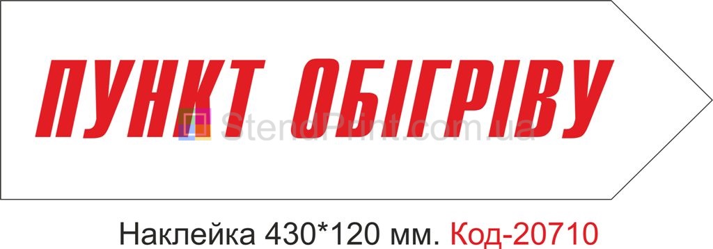 Наклейка "Пункт обігріву" Наклейка стійка до миючих засобів та вологого середовища, виготовлена з Німецької плівки Oracal. Клеїти при температурі від 10 градусів тепла.