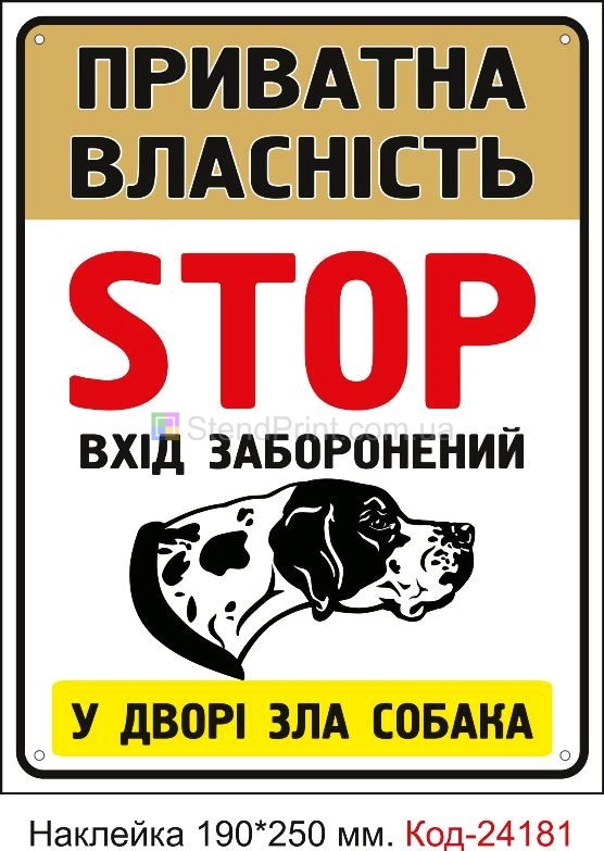 Самоклеюча наклейка "Обережно, у дворі зла собака, приватна власність" Код-24181