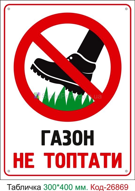 Пластиковая табличка "Газон не топтать" Код-23755